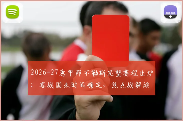 2026-27意甲那不勒斯完整赛程出炉：客战国米时间确定，焦点战解读与观赛指南
