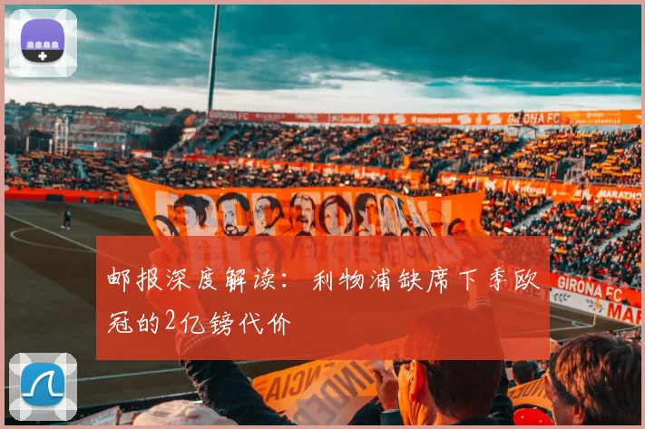 邮报深度解读：利物浦缺席下季欧冠的2亿镑代价