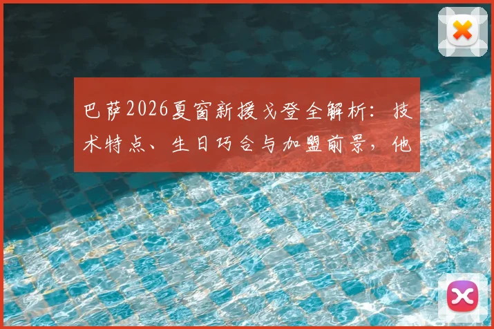 巴萨2026夏窗新援戈登全解析：技术特点、生日巧合与加盟前景，他如何评价巴萨俱乐部？