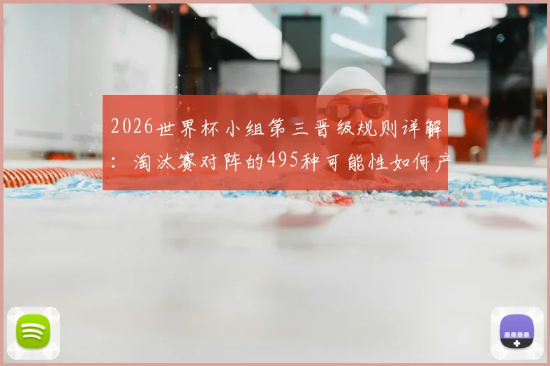 2026世界杯小组第三晋级规则详解：淘汰赛对阵的495种可能性如何产生？一张图看懂落位