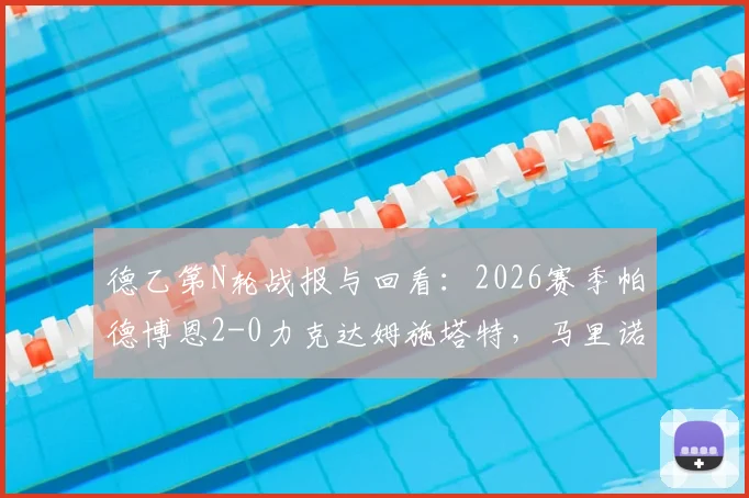 德乙第N轮战报与回看：2026赛季帕德博恩2-0力克达姆施塔特，马里诺、米歇尔关键破门致胜分析