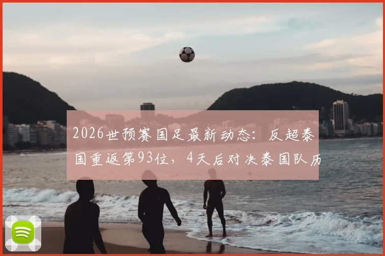 2026世预赛国足最新动态：反超泰国重返第93位，4天后对决泰国队历史交锋、实力分析与关键看点全解析
