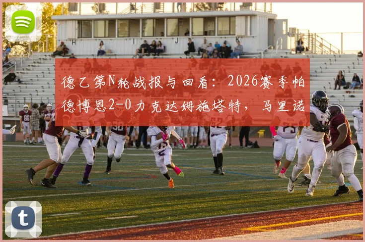 德乙第N轮战报与回看：2026赛季帕德博恩2-0力克达姆施塔特，马里诺、米歇尔关键破门致胜分析