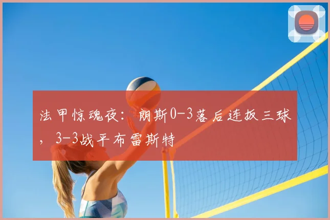 法甲惊魂夜：朗斯0-3落后连扳三球，3-3战平布雷斯特