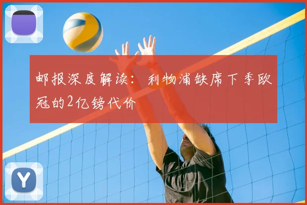 邮报深度解读：利物浦缺席下季欧冠的2亿镑代价