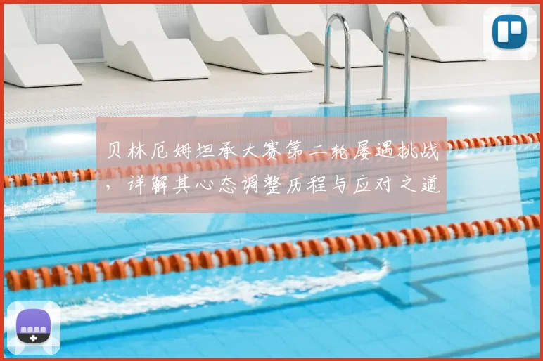 贝林厄姆坦承大赛第二轮屡遇挑战，详解其心态调整历程与应对之道，2026再出发